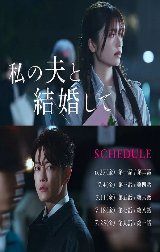 2025年日本电视剧《同我的丈夫结婚吧》全10集