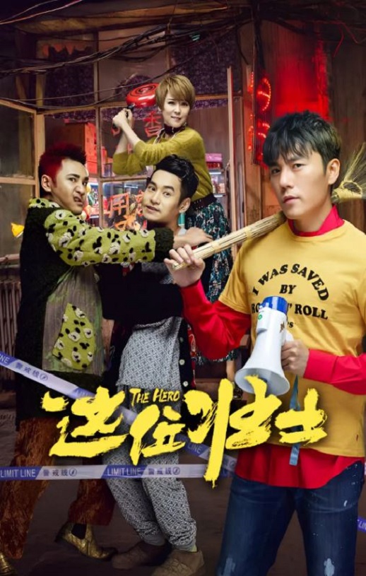 2025年国产喜剧片《这位壮士》HD国语中字