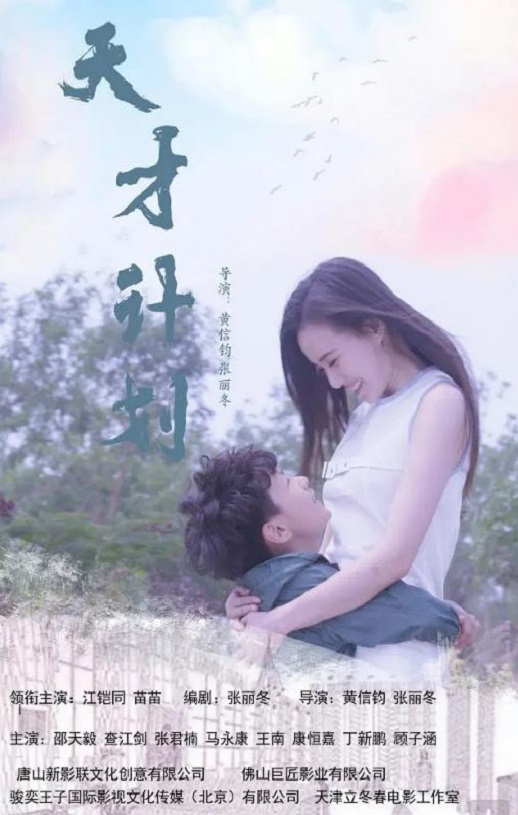 2020年国产剧情片《天才计划》HD国语中字