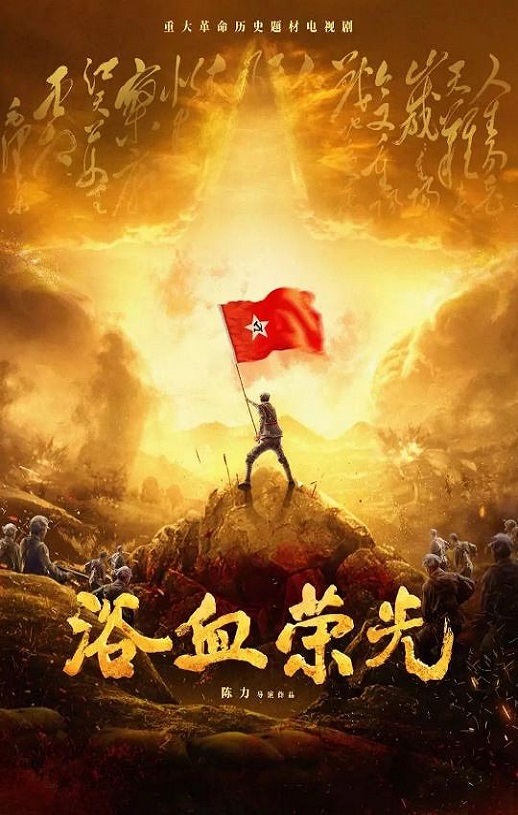 2025年国产大陆电视剧《浴血荣光》全40集