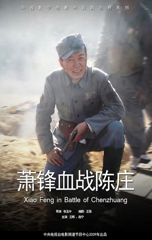 2008年国产经典战争片《萧锋血战陈庄》HD国语中字