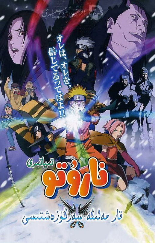 2004年日本经典动画片《火影忍者剧场版:大活剧!雪姬忍法帖!》蓝光日语中字