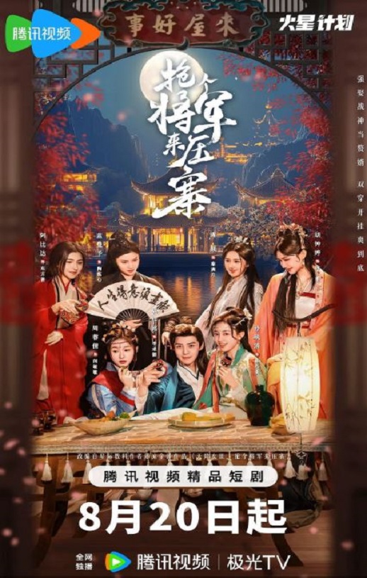 2025年国产大陆电视剧《抢个将军来压寨》全24集