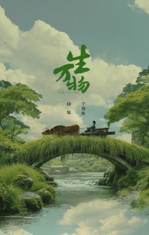 2025年国产大陆电视剧《生万物》全36集