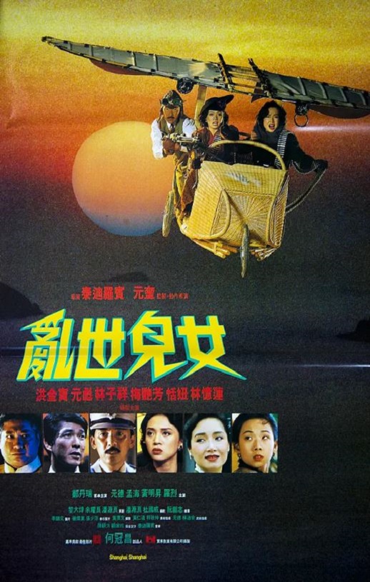 1990年中国香港经典动作片《乱世儿女》蓝光国粤双语中字