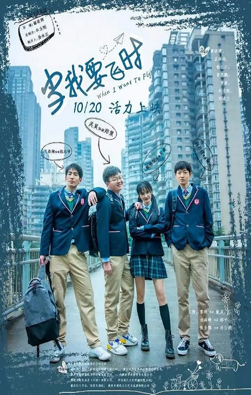 2023年国产剧情片《当我要飞时》HD国语中字