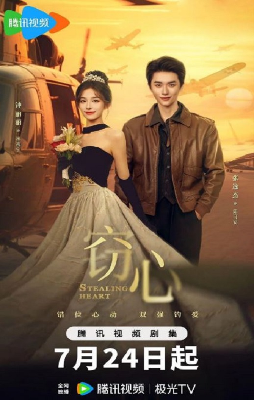 2025年国产大陆电视剧《窃心》全24集