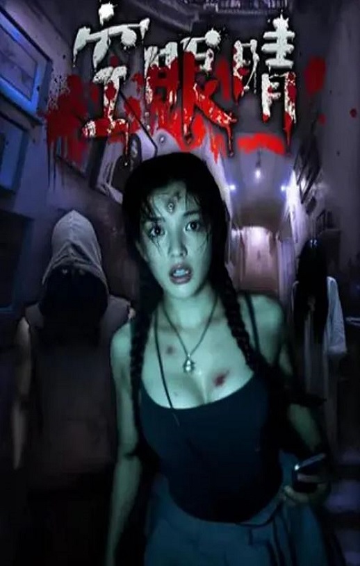 2025年国产恐怖片《空眼睛》HD国语中字