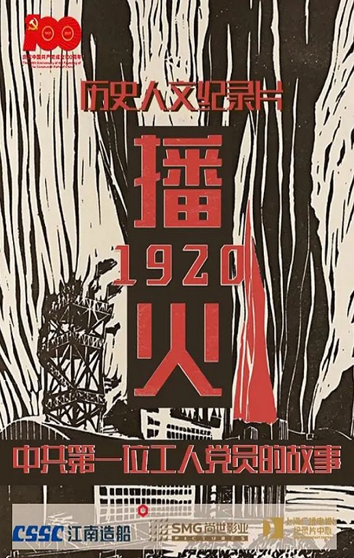 2021年国产纪录片《播火1920》HD国语中字