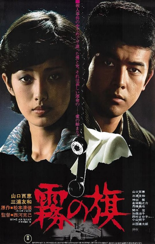 1977年日本经典悬疑片《雾之旗》蓝光国日双语中字