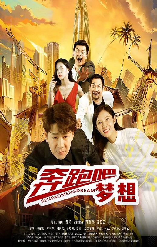 2024年国产剧情片《奔跑吧梦想》HD国语中字