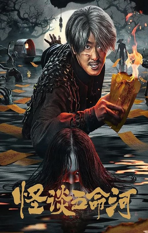 2025年国产剧情片《怪谈五命河》HD国语中字