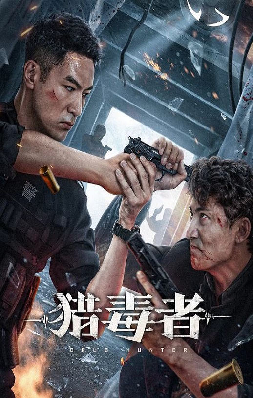 2022年国产犯罪片《猎毒者》HD国语中字