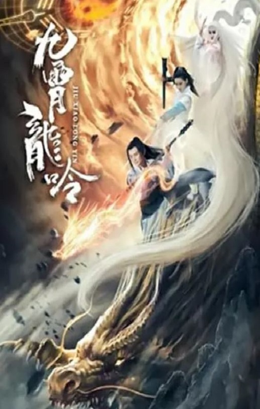 2021年国产科幻片《九霄龙吟传》HD国语中字