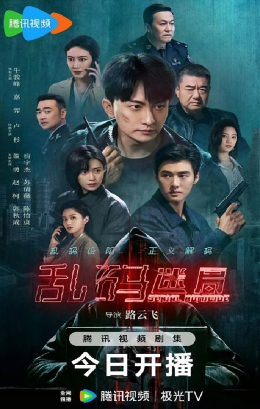 2025年国产大陆电视剧《乱码迷局》全22集