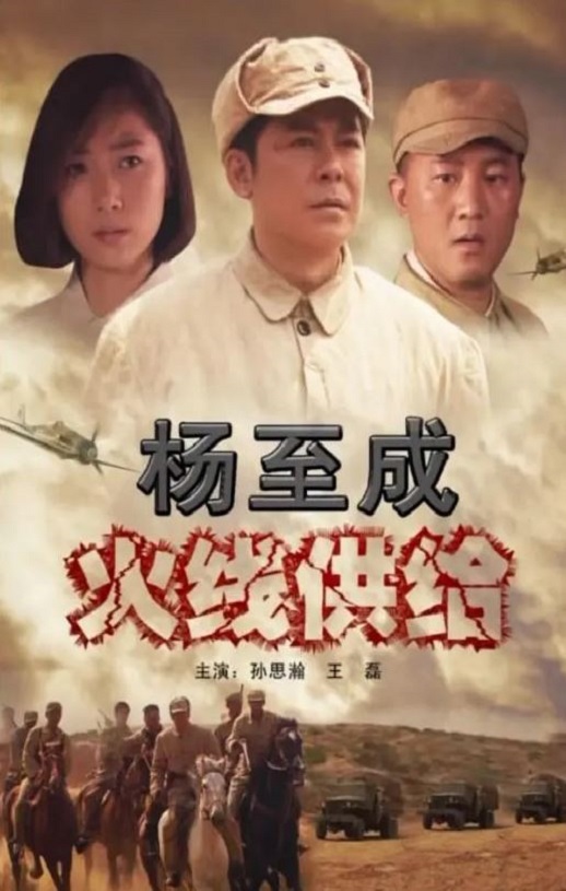2010年国产经典战争片《杨至成火线供给》HD国语中字