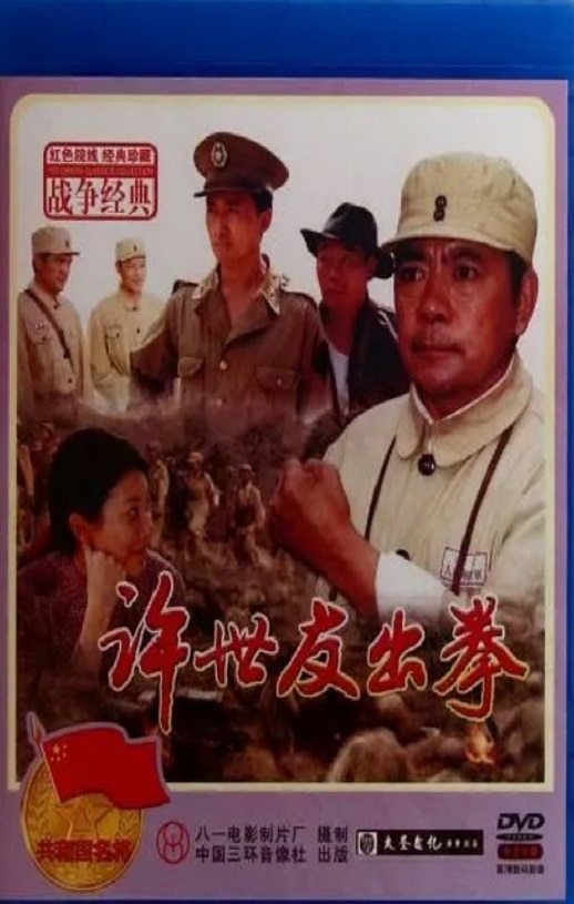 2003年国产经典战争片《许世友出拳》HD国语中字