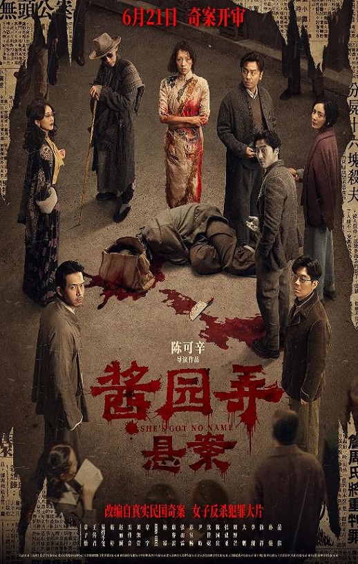 2024年国产犯罪片《酱园弄·悬案》HD国语中字