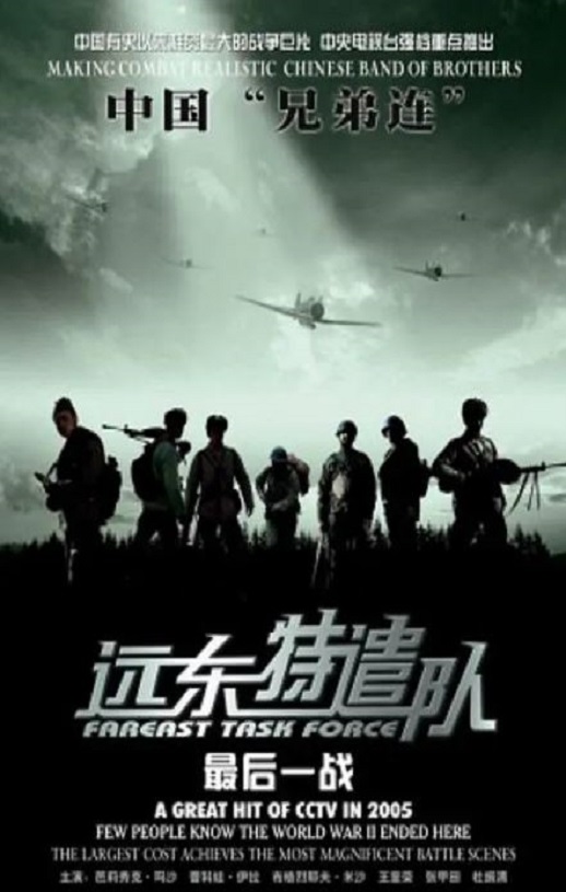 2005年国产战争片《远东特遣队之最后一战》HD国语中字