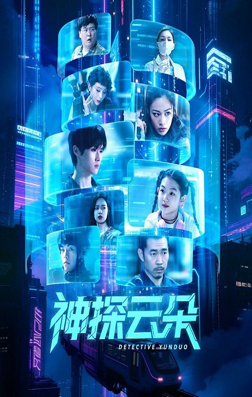 2025年国产大陆电视剧《神探云朵》全24集