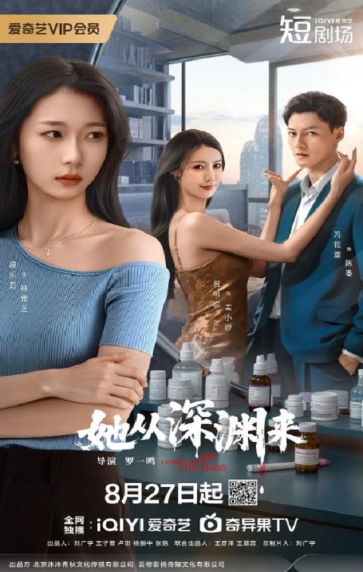 2025年国产大陆电视剧《她从深渊来》全24集