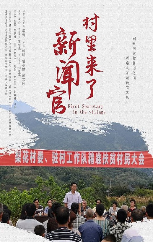 2020年国产剧情片《村里来了新闻官》HD国语中字