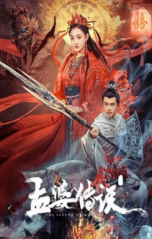 2024年国产奇幻片《孟婆传说》HD国语中字