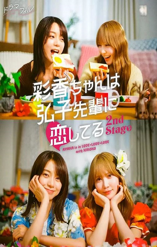 2025年日本电视剧《彩香最爱弘子前辈2》全6集