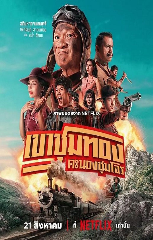 2025年泰国喜剧片《胆大抢金团》HD泰语中字