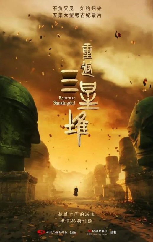 2025年国产大陆纪录片《重返三星堆》全5集
