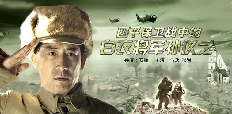 2006年国产经典战争片《四平保卫战中的白衣将军孙仪之》HD中字