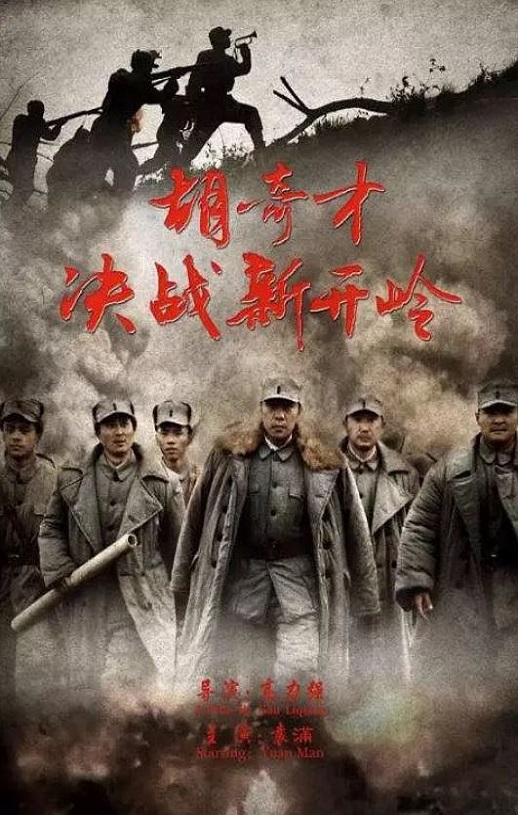 2016年国产经典战争片《胡奇才决战新开岭》HD国语中字
