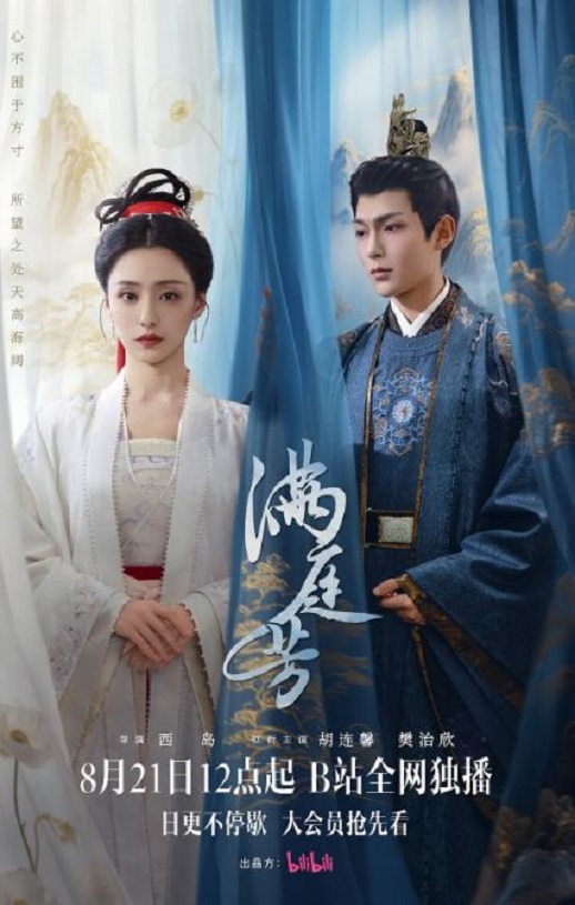 2025年国产大陆电视剧《满庭芳》全16集