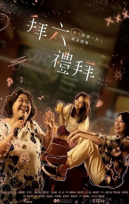 2025年中国台湾电视剧《拜六礼拜》全10集