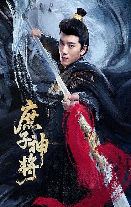 2025年国产大陆电视剧《庶子神将》全24集