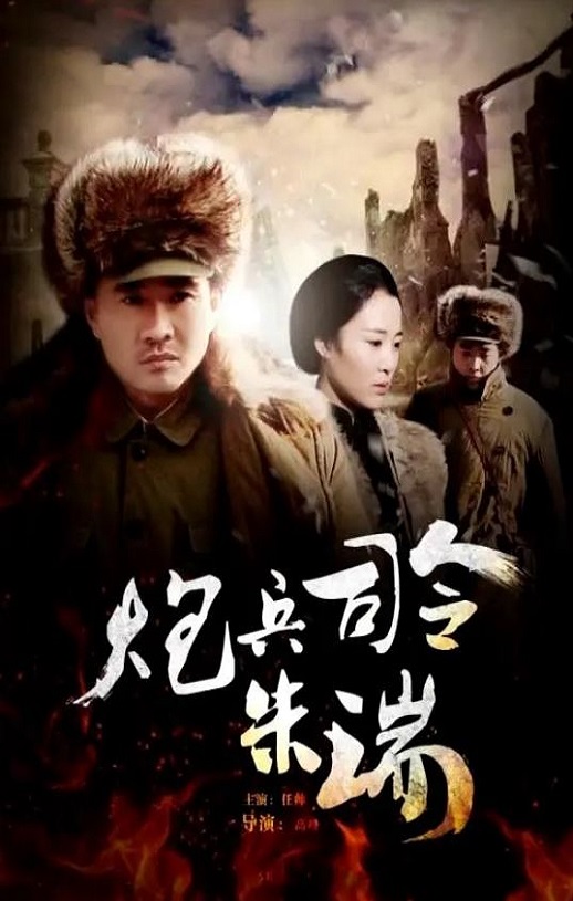 2013年国产经典传记片《炮兵司令朱瑞》HD国语中字