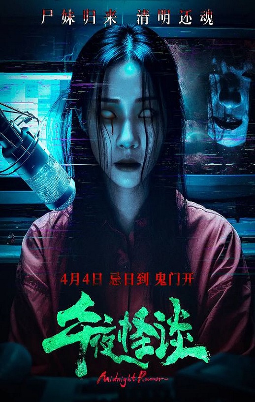 2024年国产恐怖片《午夜怪谈》HD国语中字