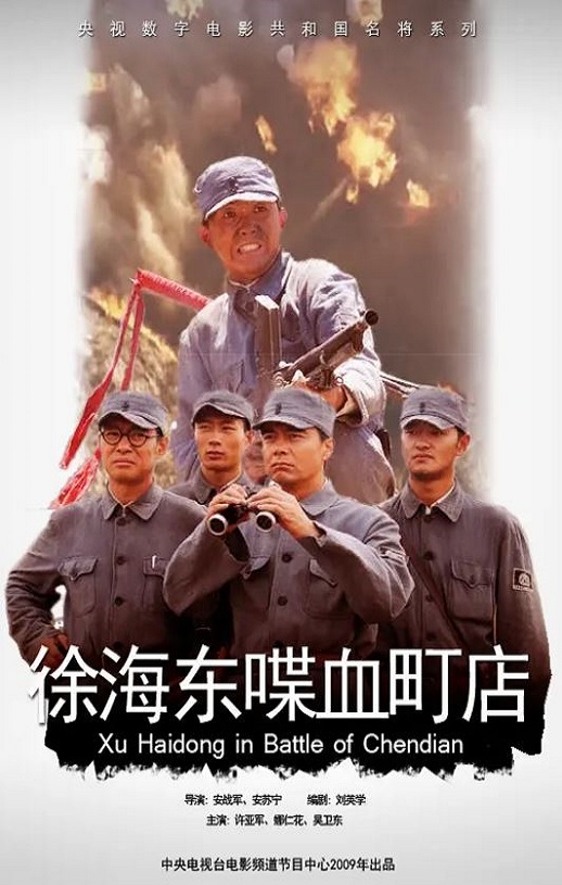 2009年国产经典战争片《徐海东喋血町店》HD国语中字