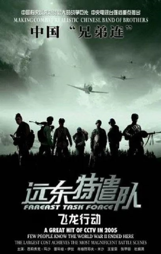 2005年国产战争片《远东特遣队之飞龙行动》HD国语中字