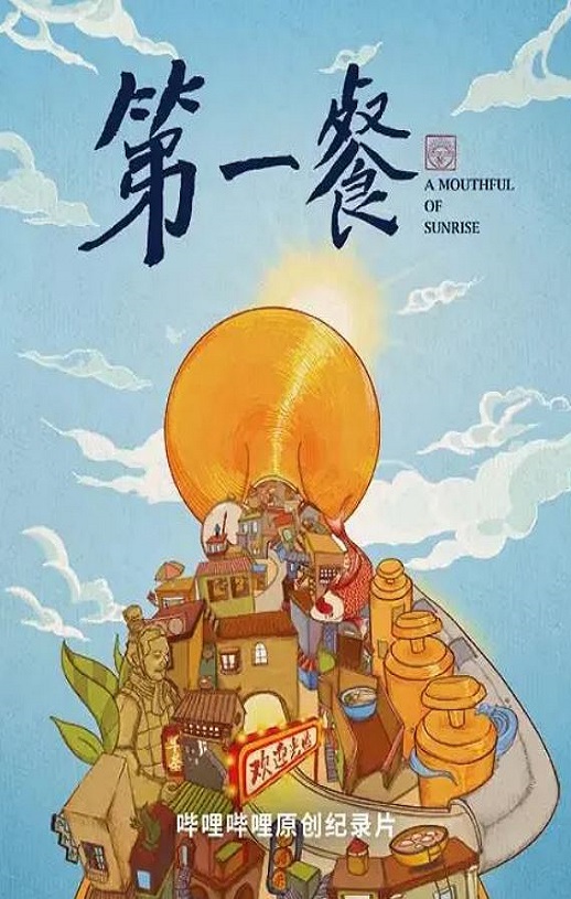 2021年国产大陆纪录片《第一餐》全8集