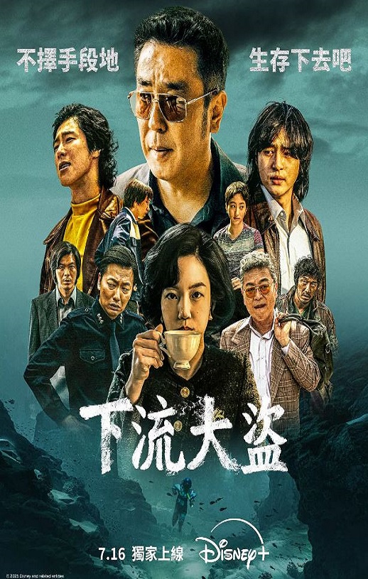 2025年韩国电视剧《下流大盗》全11集