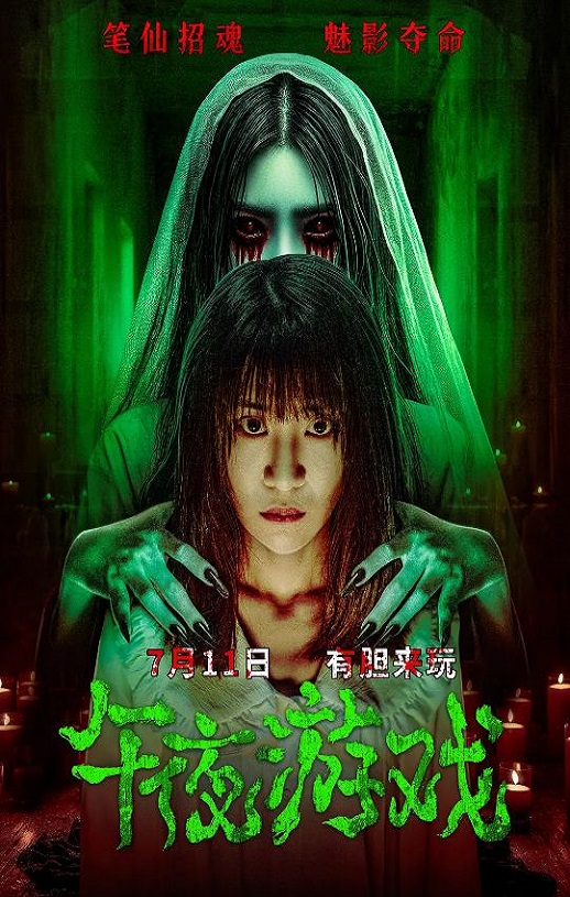 2025年国产恐怖片《午夜游戏》HD国语中字