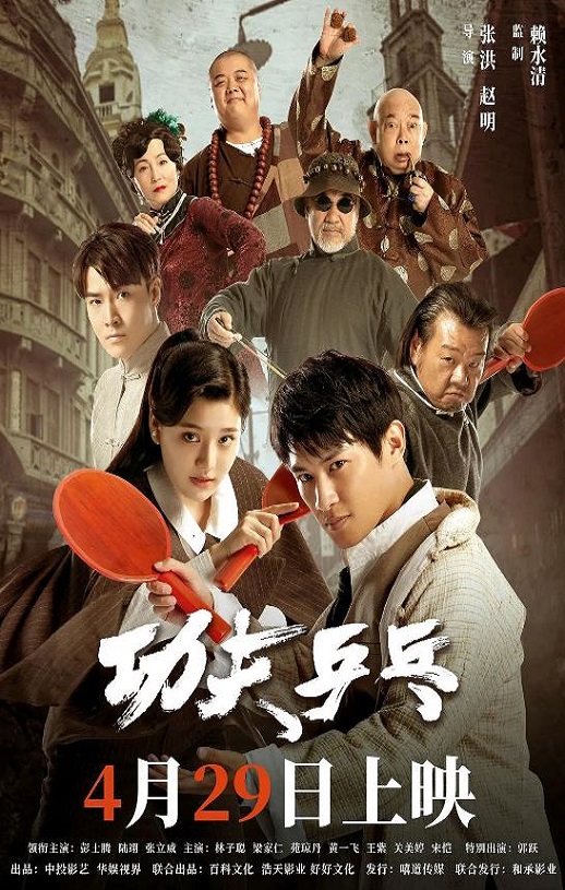 2024年国产剧情片《功夫乒乓》HD国语中字