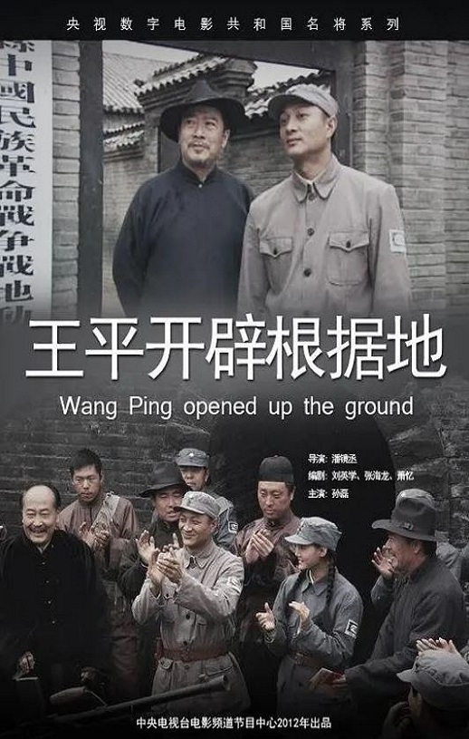 2012年国产经典战争片《王平开辟根据地》HD国语中字