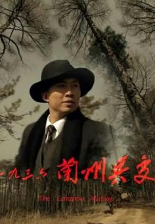 2013年国产经典剧情片《一九三六兰州兵变》HD国语中字