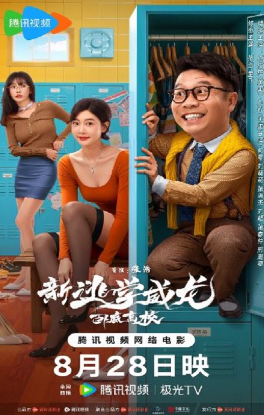 2025年国产喜剧片《新逃学威龙：卧底高校》HD国语中字