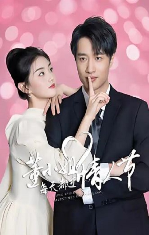 2025年国产大陆电视剧《董小姐每天都过情人节》全24集