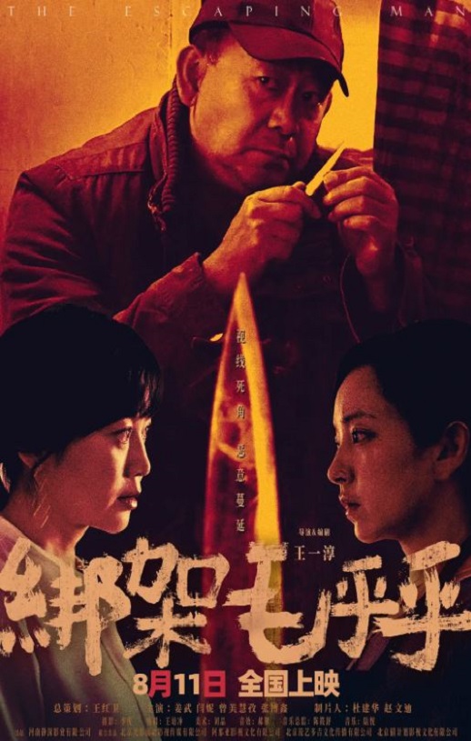 2023年国产犯罪片《绑架毛乎乎》HD国语中字