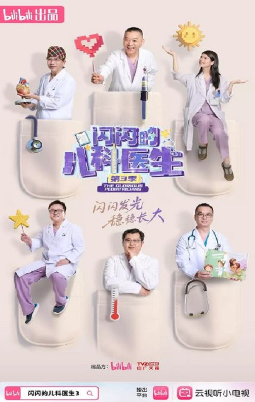 2025年国产大陆纪录片《闪闪的儿科医生 第三季》全10集