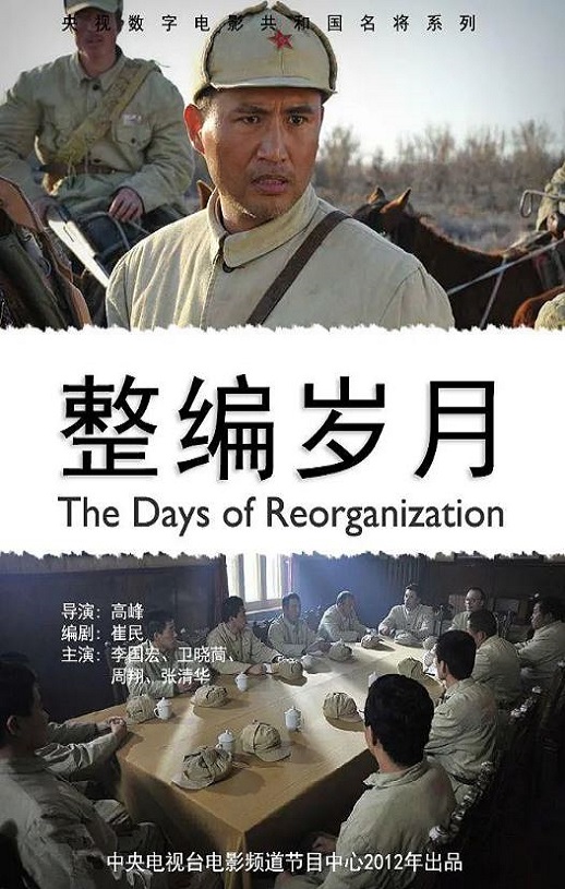 2012年国产经典剧情片《整编岁月》HD国语中字